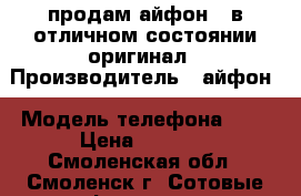 продам айфон 4 в отличном состоянии оригинал › Производитель ­ айфон › Модель телефона ­ 4 › Цена ­ 5 500 - Смоленская обл., Смоленск г. Сотовые телефоны и связь » Продам телефон   